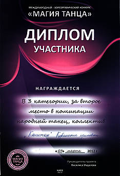 Міжнародний хореографічний конкурс "Магія танцю", II місце "Кубанські переспіви"