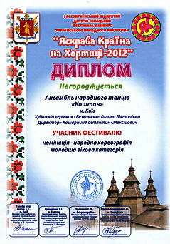 I Всеукраїнський відкритий дитячо-юнацький фестиваль-конкурс українских традиційних мистецв "Якрава країна" на Хортиці - 2012"